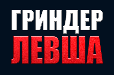 Гриндеры Левша - Интернет магазин станков для ножеделов logo